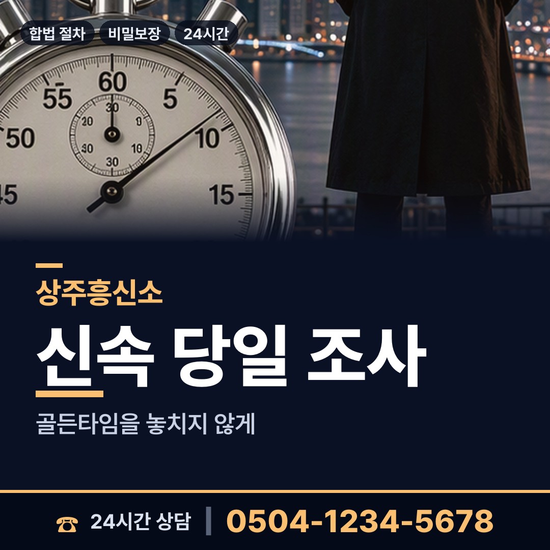 상주 모동면 배우자외도탐정 상담 안내