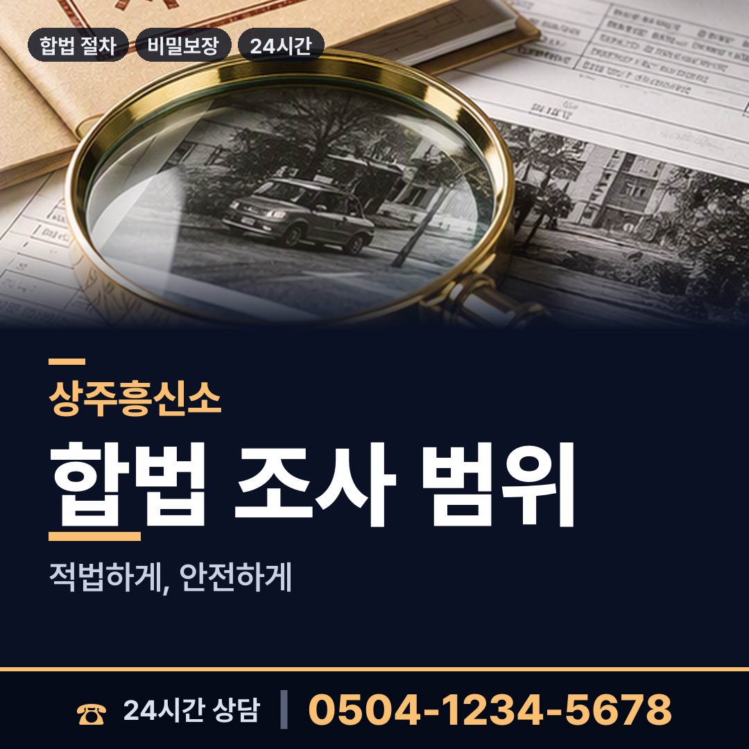 상주 모동면 탐정추천 상담 안내