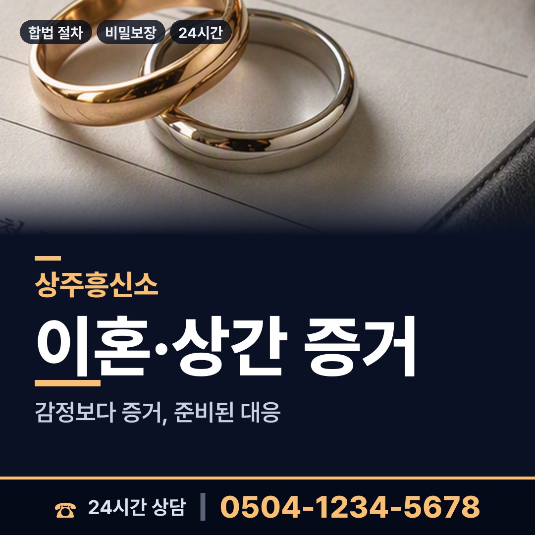 상주 모동면 흥신소 상담 안내